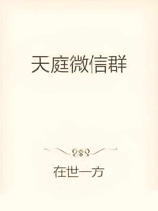 天庭微信群(在世一方著網路小說)