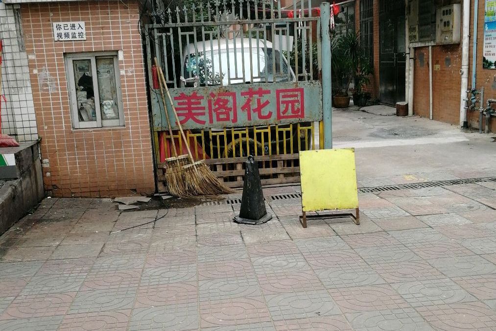美閣花園 美閣花園