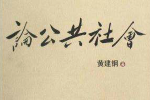 論公共社會 論公共社會