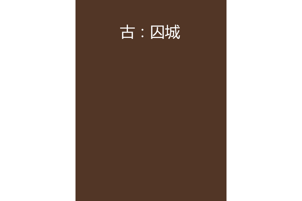 古：囚城