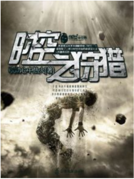 時空之狩獵 時空之狩獵