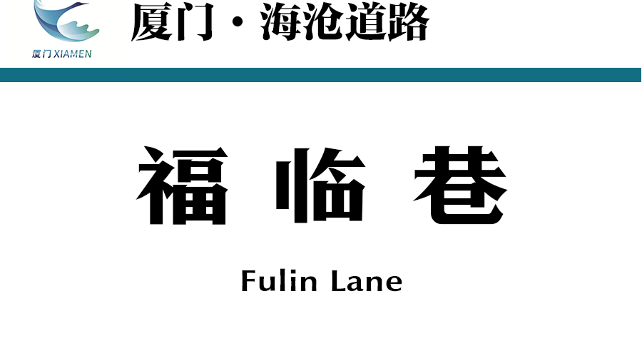 福臨巷(中國福建省廈門市海滄區境內道路) 福臨巷(中國福建省廈門市海滄區境內道路)