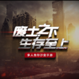 廢土行動 廢土行動