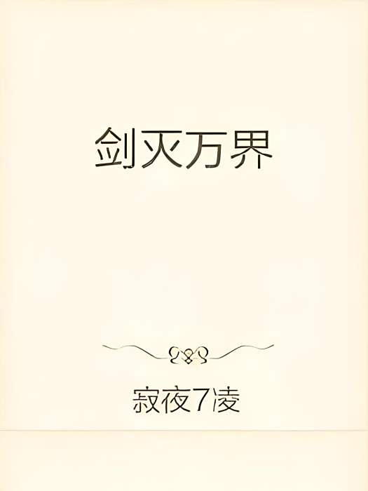 劍滅萬界 劍滅萬界