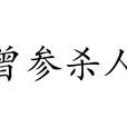 曾參殺人 曾參殺人