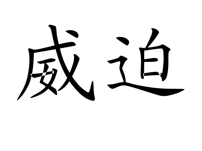 威迫 威迫