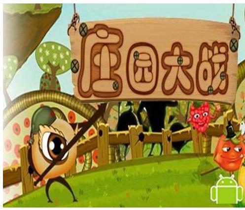 莊園大戰 莊園大戰
