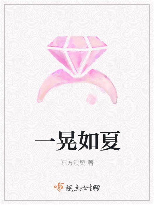 一晃如夏