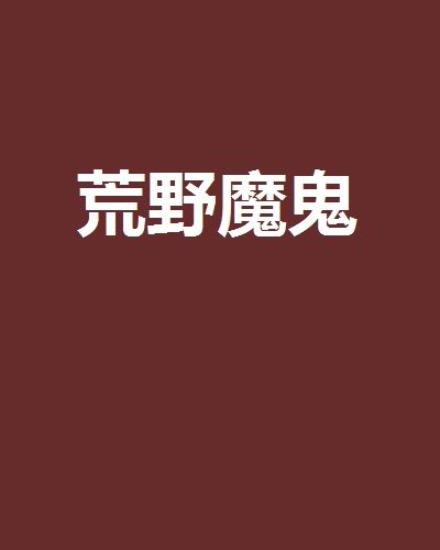 荒野魔鬼 荒野魔鬼