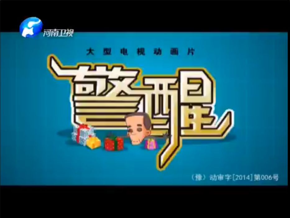 警醒(廉政卡通片) 警醒(廉政卡通片)