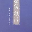 茶經校注 茶經校注