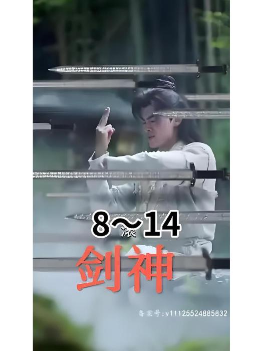 劍神(快手推出的古裝奇幻微短劇) 劍神(快手推出的古裝奇幻微短劇)