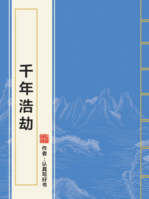 千年浩劫 千年浩劫