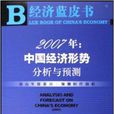 2007年：中國經濟形勢分析與預測