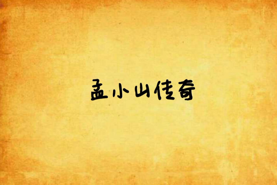 孟小山傳奇