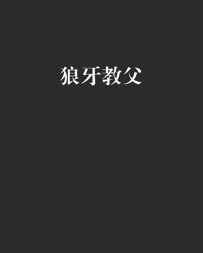 狼牙教父