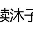 犢沐子