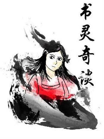 書靈奇談 書靈奇談