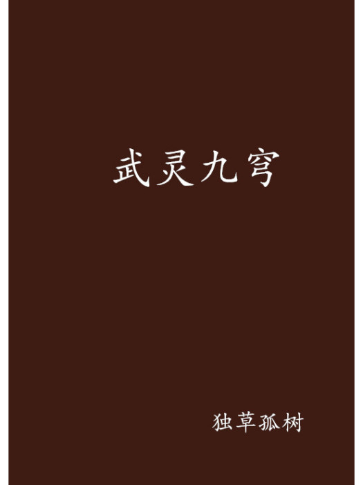 武靈九穹 武靈九穹