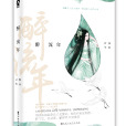 醉流年
