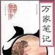萬家筆記 萬家筆記