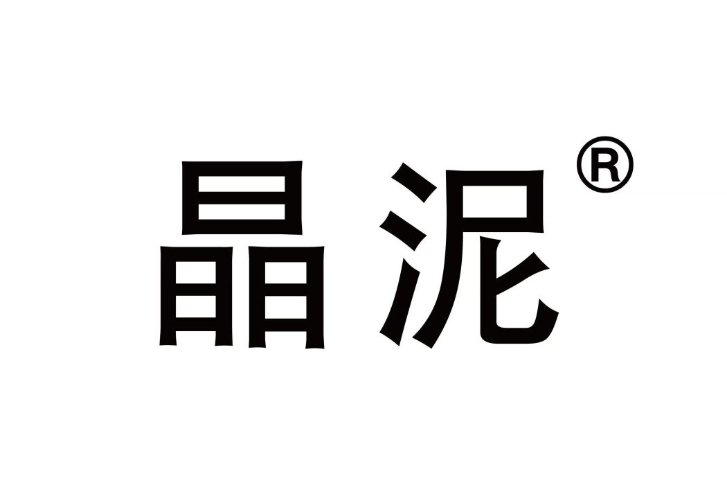 晶泥
