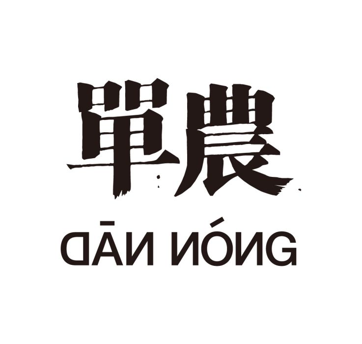 單農 單農