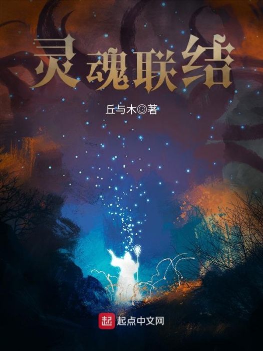 靈魂聯結 靈魂聯結