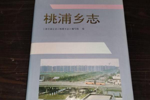 桃浦鄉志 桃浦鄉志