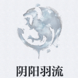 陰陽羽流 陰陽羽流