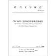 GF 0012-2009-GB13000.1字元集漢字部首歸部規範-語言文字規範