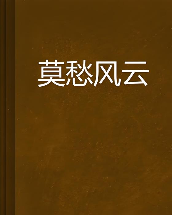 莫愁風雲 莫愁風雲