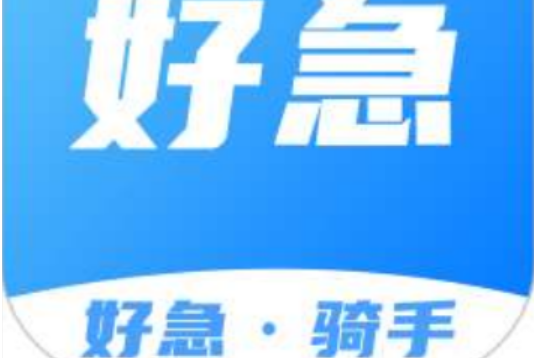 好急騎手 好急騎手