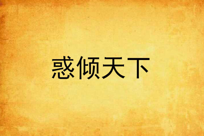 惑傾天下 惑傾天下
