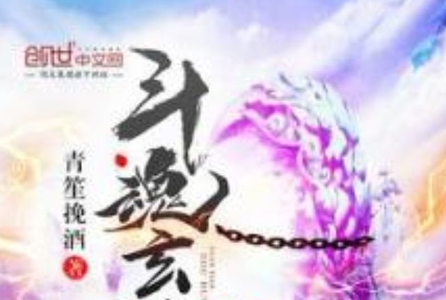 斗魂玄天 斗魂玄天