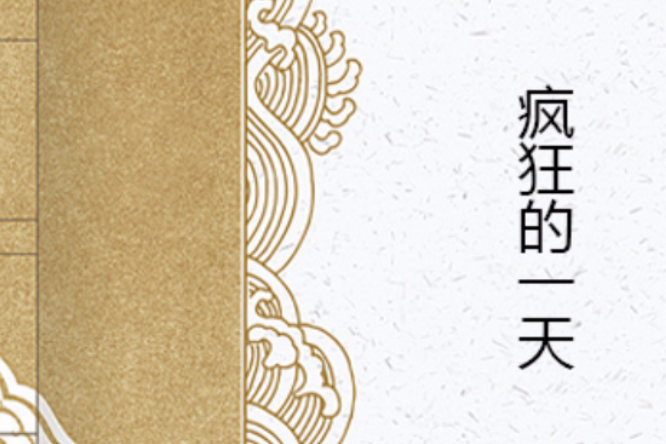 瘋狂的一天(小說) 瘋狂的一天(小說)