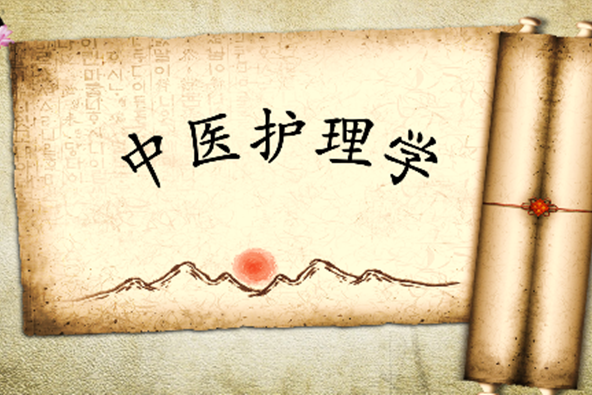 中醫護理學(南京中醫藥大學提供的慕課) 中醫護理學(南京中醫藥大學提供的慕課)