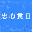 忠心貫日 忠心貫日