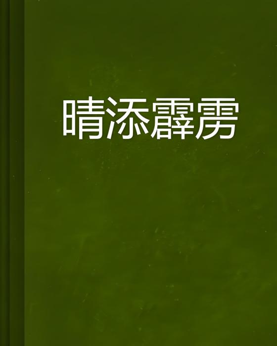 晴添霹靂 晴添霹靂