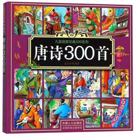 唐詩300首(2018年中國人口出版社出版的圖書) 唐詩300首(2018年中國人口出版社出版的圖書)