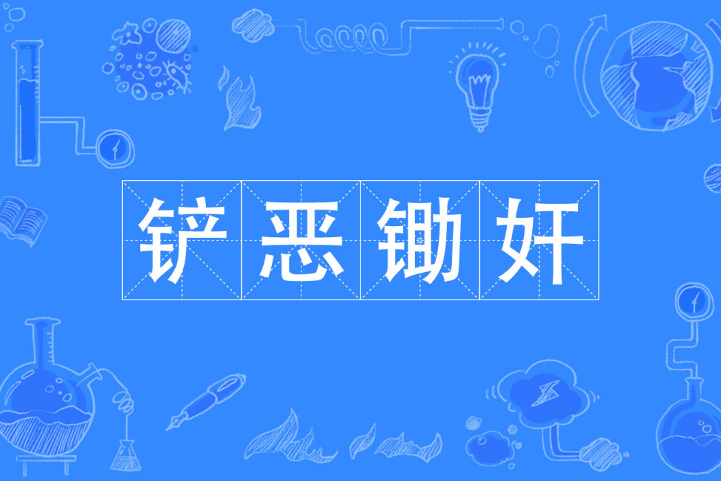鏟惡鋤奸