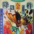 降魔金剛杵 降魔金剛杵