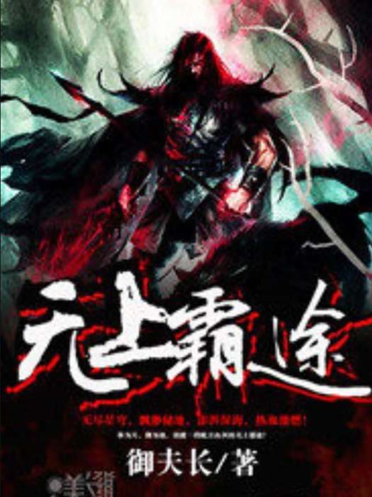 無上霸途(御夫長所著小說) 無上霸途(御夫長所著小說)