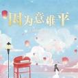 因為意難平 因為意難平