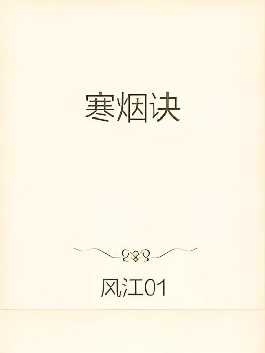 寒煙訣