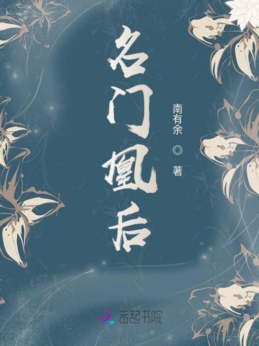 名門凰後 名門凰後