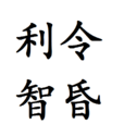 利令智昏 利令智昏