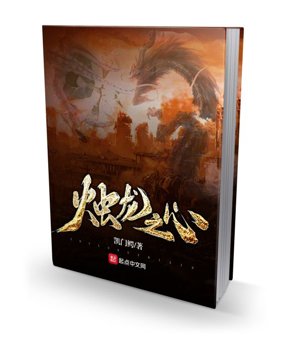 燭龍之心 燭龍之心
