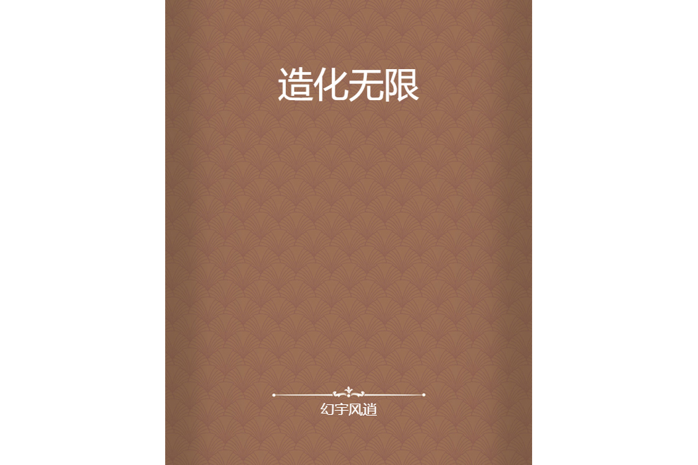 造化無限 造化無限