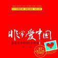 非常愛中國 非常愛中國